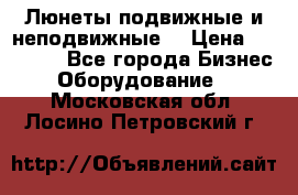 Люнеты подвижные и неподвижные  › Цена ­ 17 000 - Все города Бизнес » Оборудование   . Московская обл.,Лосино-Петровский г.